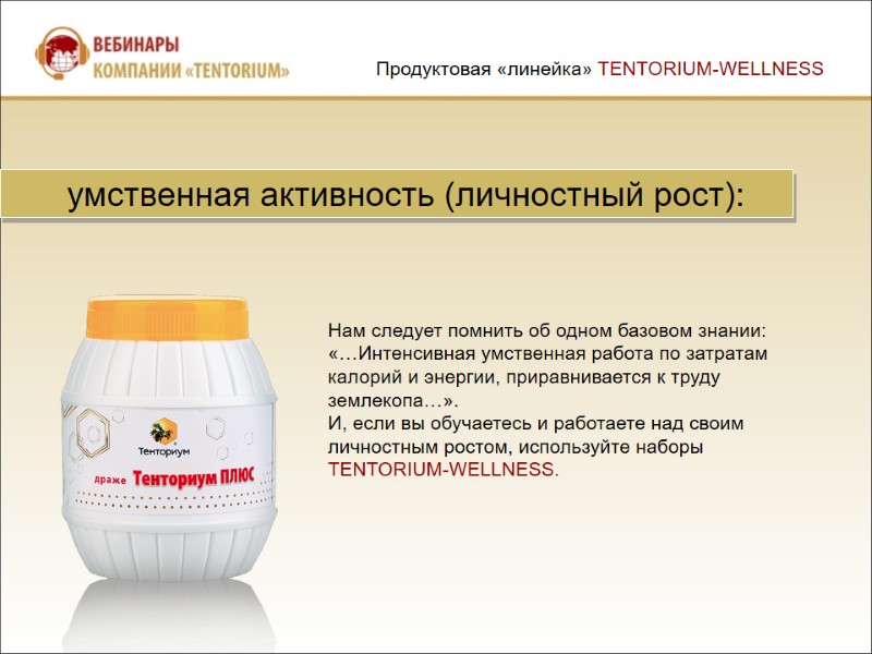 Нам следует помнить об одном базовом знании: «…Интенсивная умственная работа по затратам калорий и